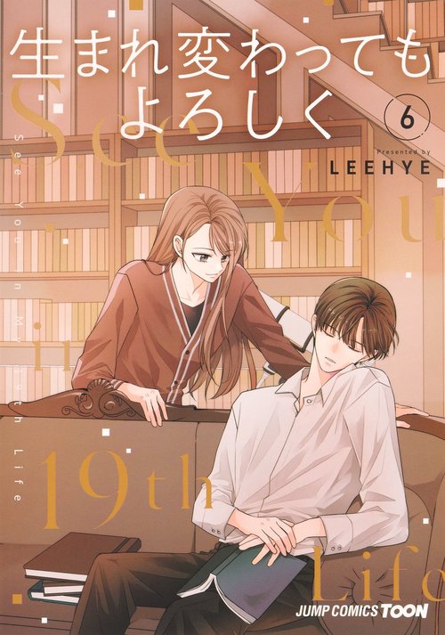 生まれ変わってもよろしく 6