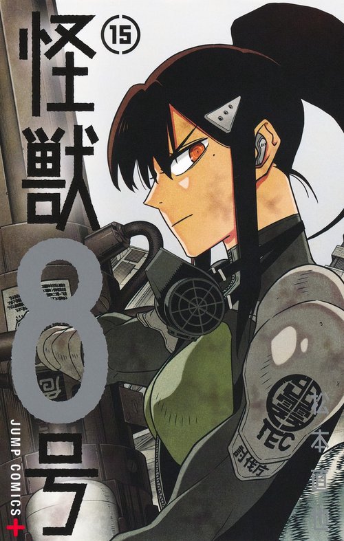 怪獣8号 15