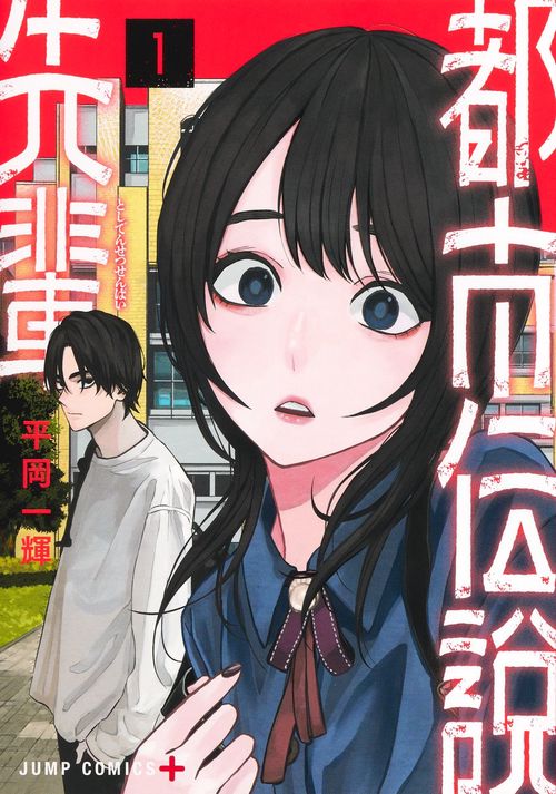 都市伝説先輩 1