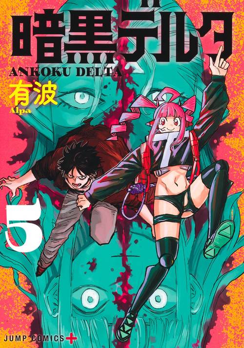 暗黒デルタ 5