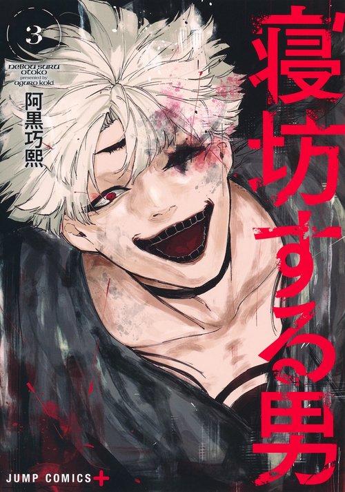 寝坊する男 3