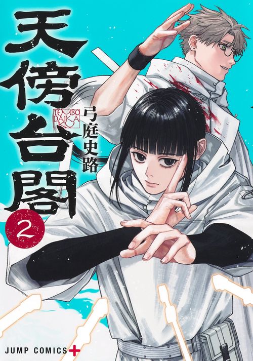 天傍台閣 2