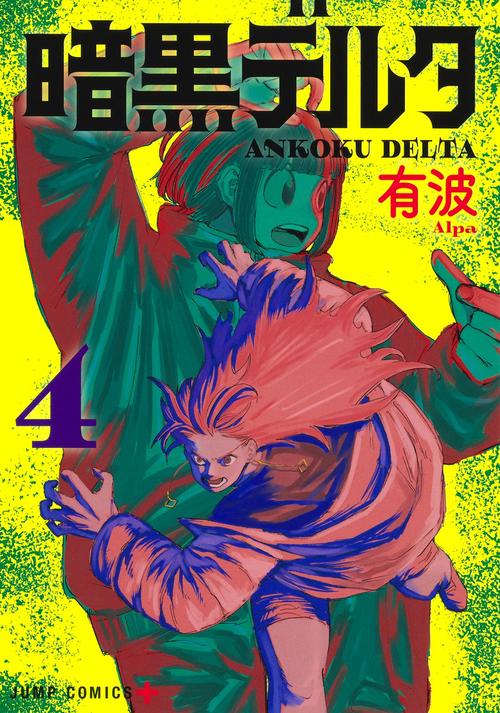 暗黒デルタ 4