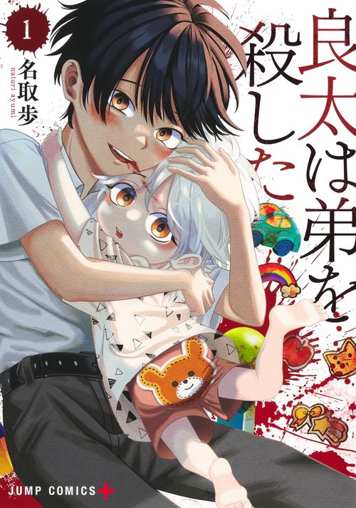 良太は弟を殺した 1