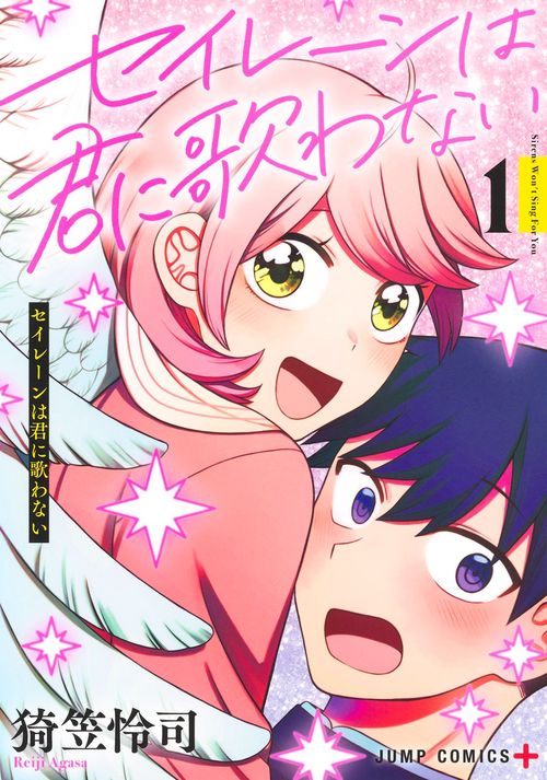 セイレーンは君に歌わない 1