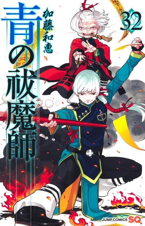 青の祓魔師 32