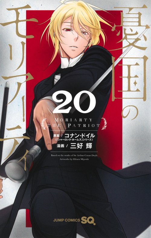 憂国のモリアーティ 20