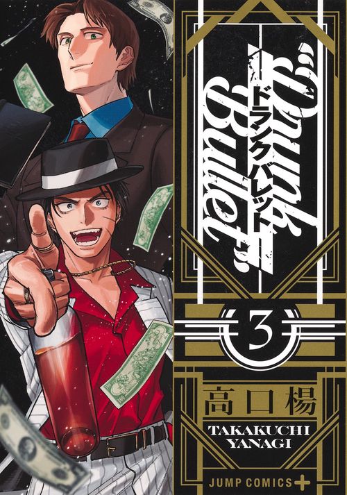 ドランクバレット 3