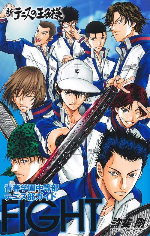 新テニスの王子様青春学園中等部テニス部ガイド『FIGHT』 – 丸善