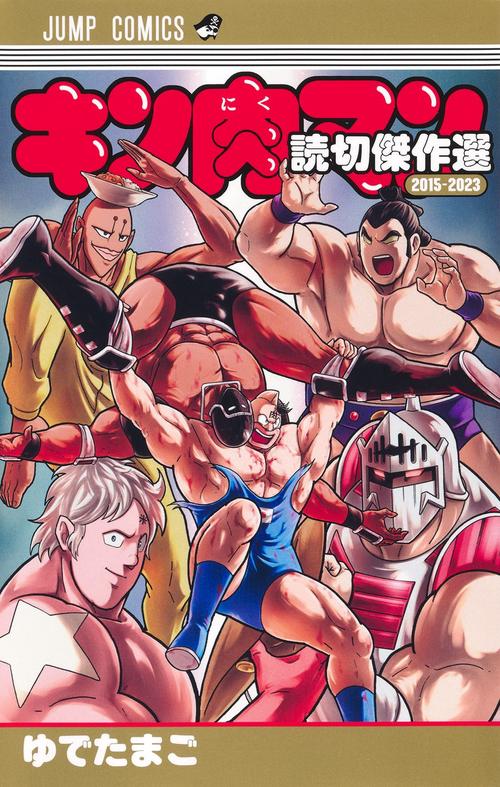 キン肉マン 読切傑作選2015-2023