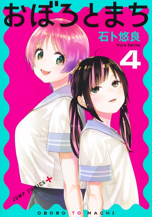 おぼろとまち 4