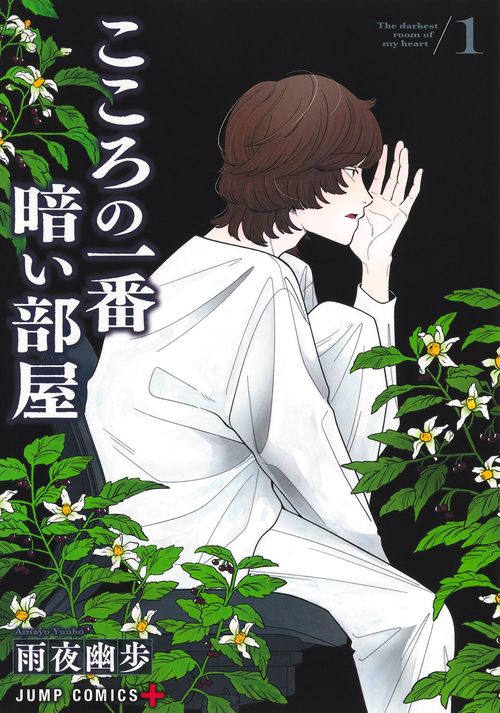 こころの一番暗い部屋 1