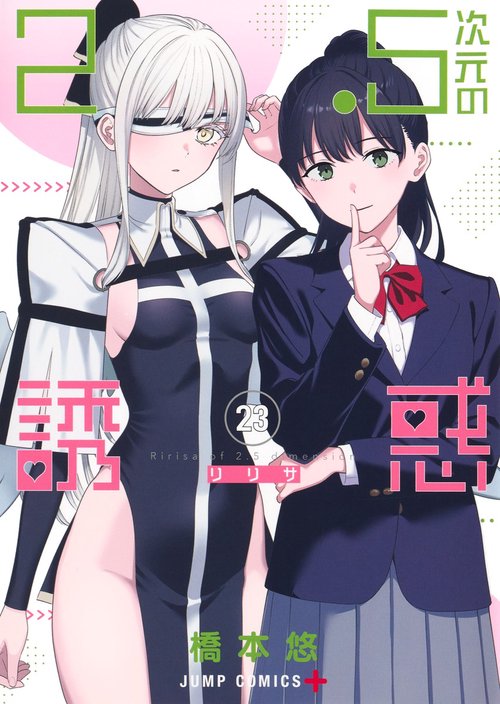 2.5次元の誘惑 23
