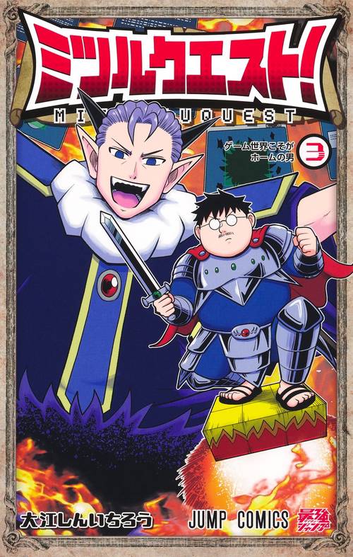 ミツルクエスト！ 3
