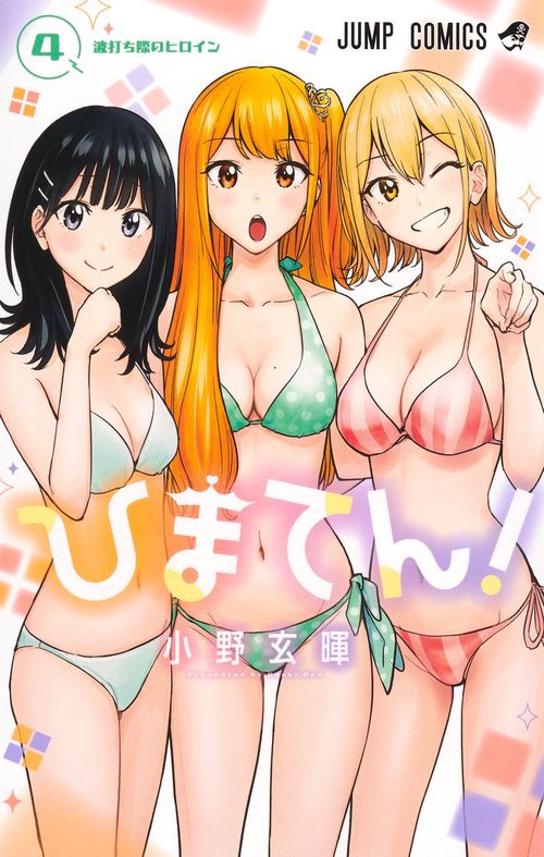 ひまてん！ 4