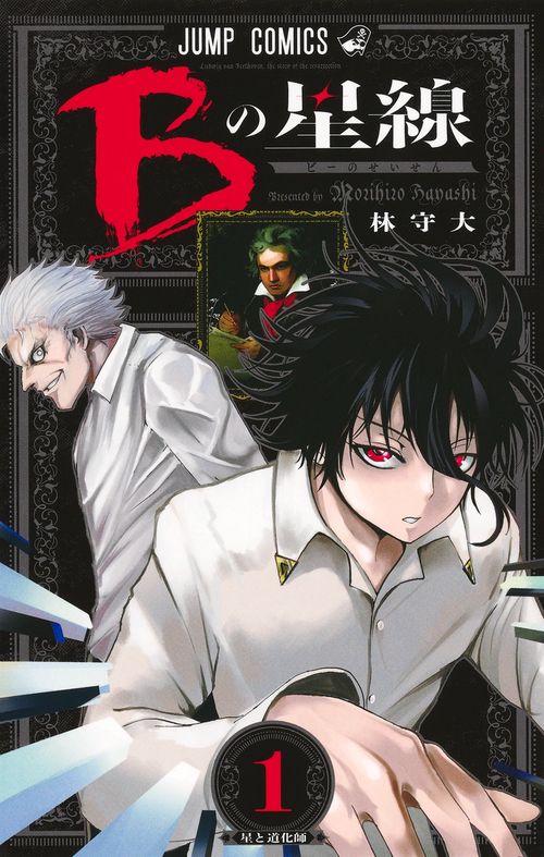Bの星線 1