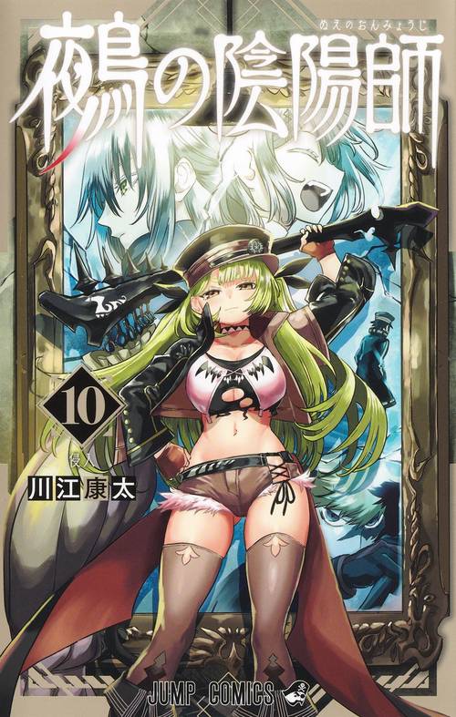 鵺の陰陽師 10