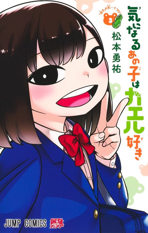 気になるあの子はカエル好き 3