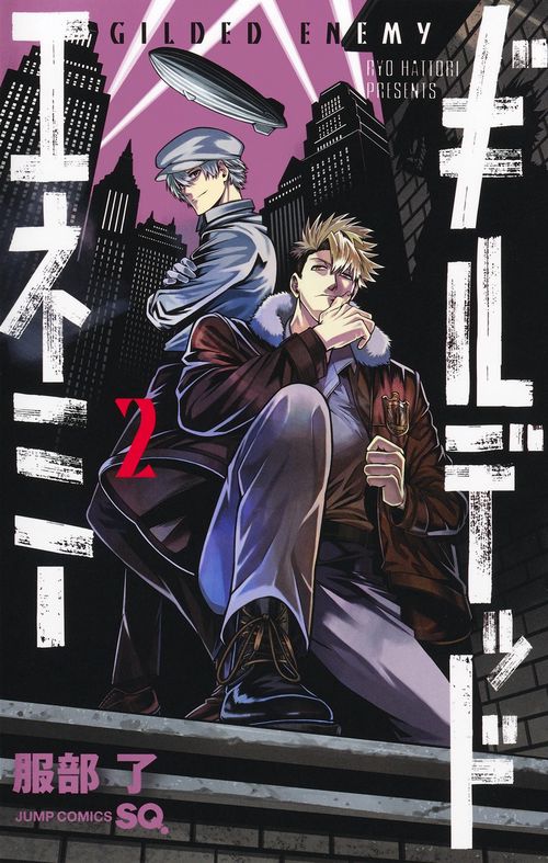 ギルデッドエネミー 2