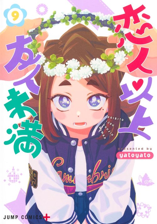 恋人以上友人未満 9