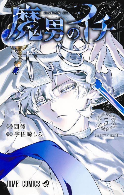 魔男のイチ 3