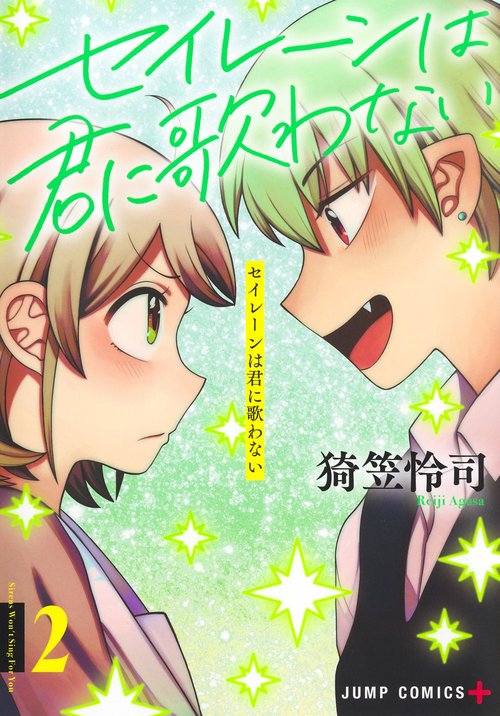 セイレーンは君に歌わない 2