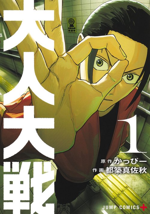 大人大戦 1