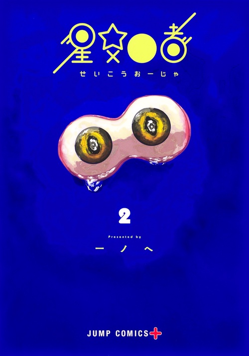 星交O者 2