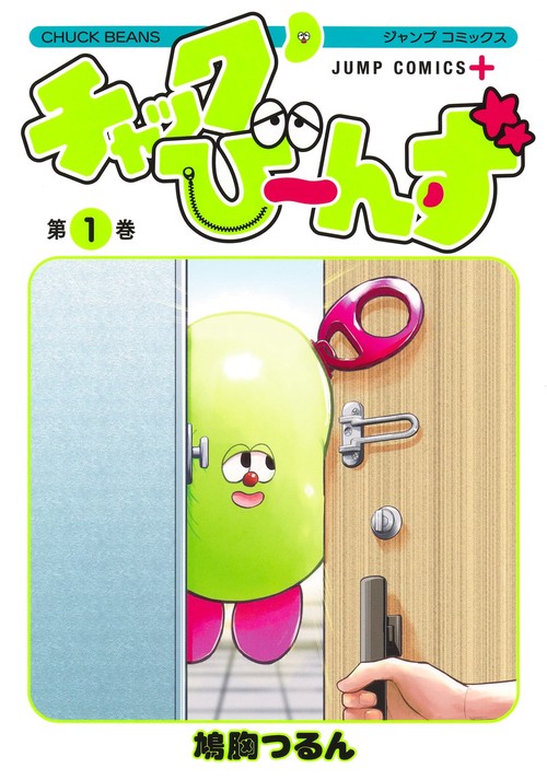チャックび～んず 1