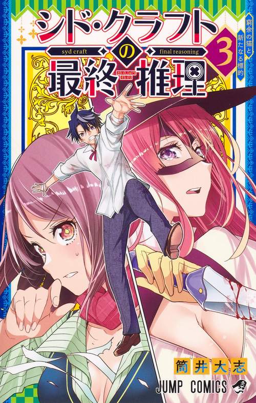 シド・クラフトの最終推理 3