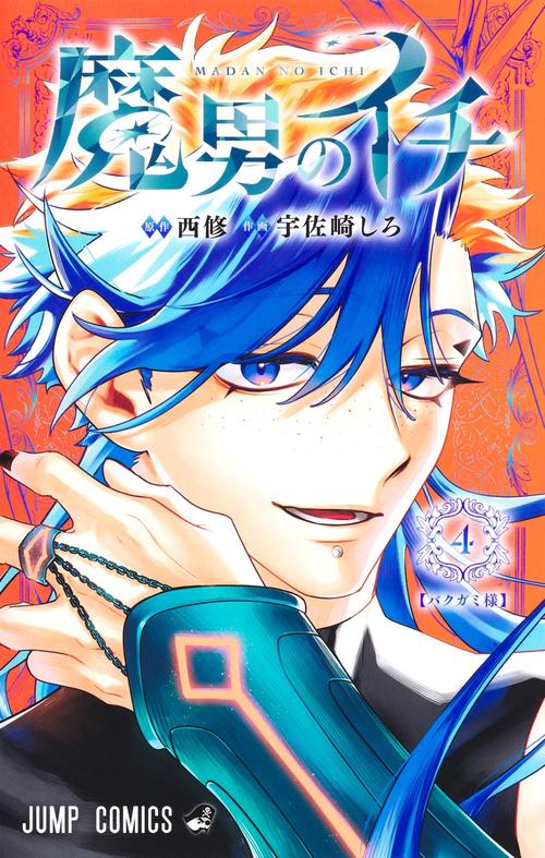 魔男のイチ 4
