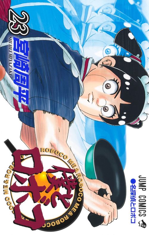 僕とロボコ 23