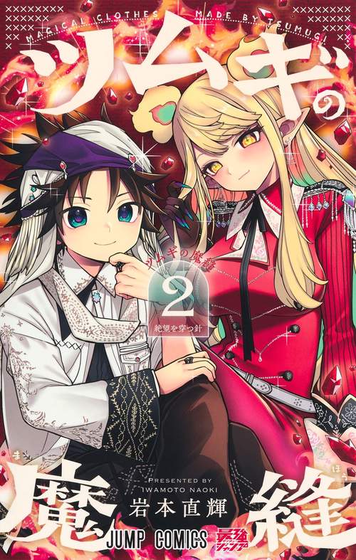 ツムギの魔縫 2