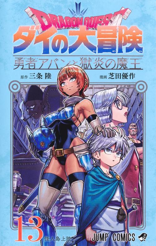 ドラゴンクエスト ダイの大冒険 勇者アバンと獄炎の魔王 13