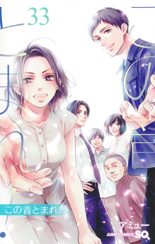 この音とまれ！ 33