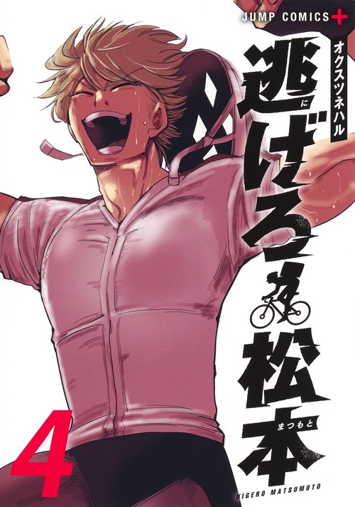 逃げろ松本 4