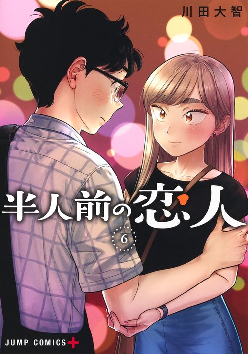 半人前の恋人 6