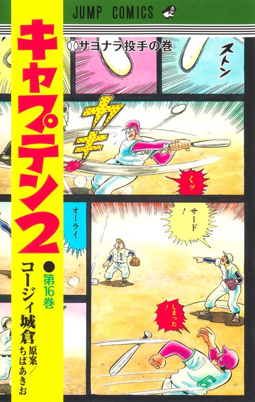 キャプテン2 16