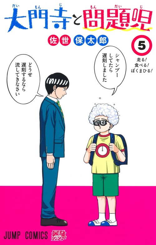 大門寺と問題児 5
