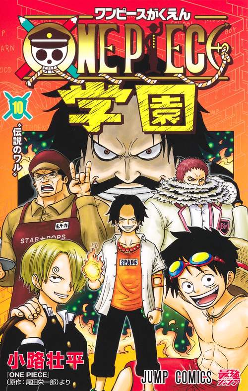 ワンピース学園10巻 ONE PIECE学園 10 – 丸善ジュンク堂書店ネットストア