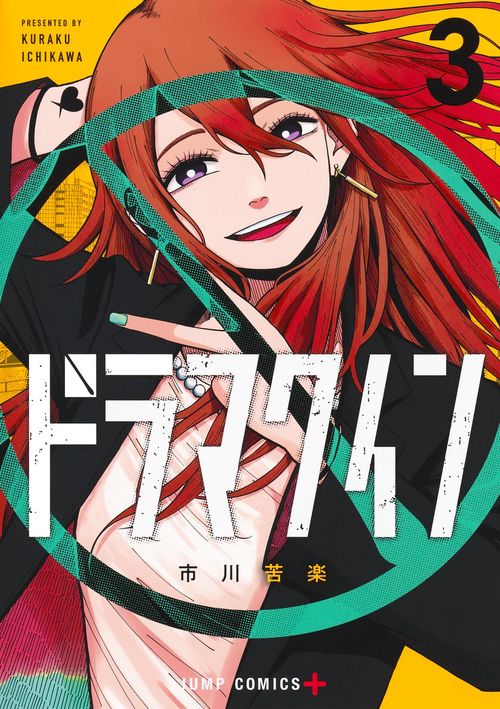 ドラマクイン 3
