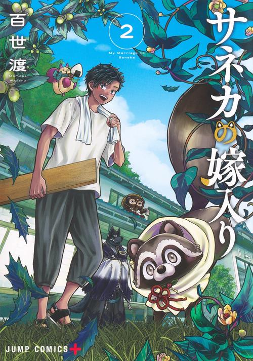 サネカの嫁入り 2