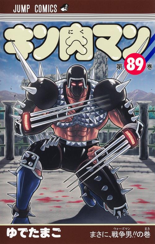 キン肉マン 89