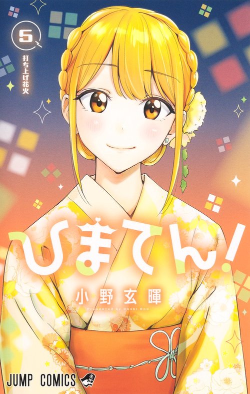 ひまてん！ 5
