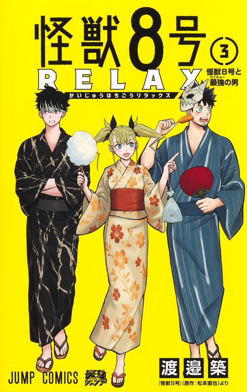 怪獣8号 RELAX 3