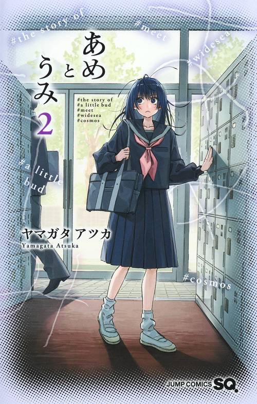 あめとうみ 2
