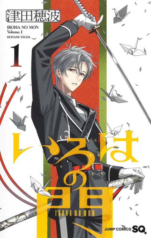 いろはの門 1