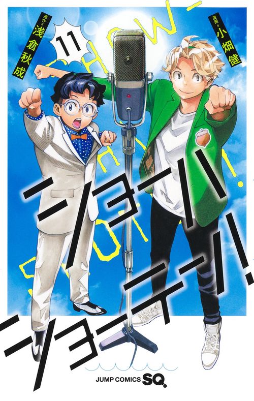 ショーハショーテン！ 11