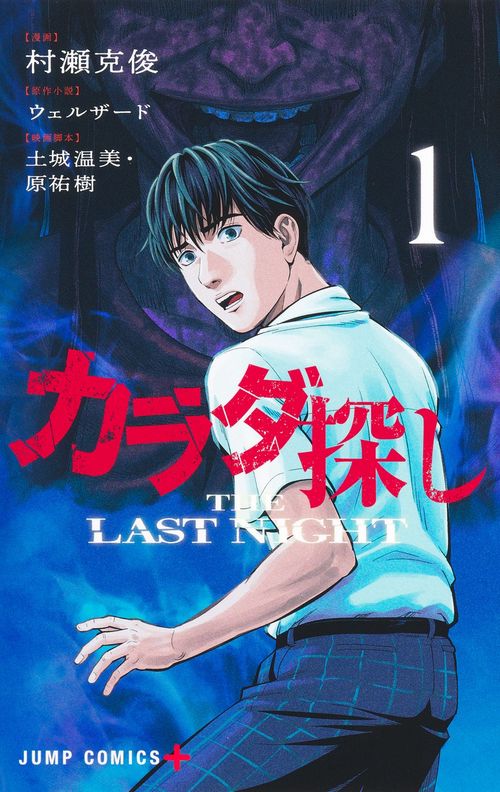 カラダ探し THE LAST NIGHT 1