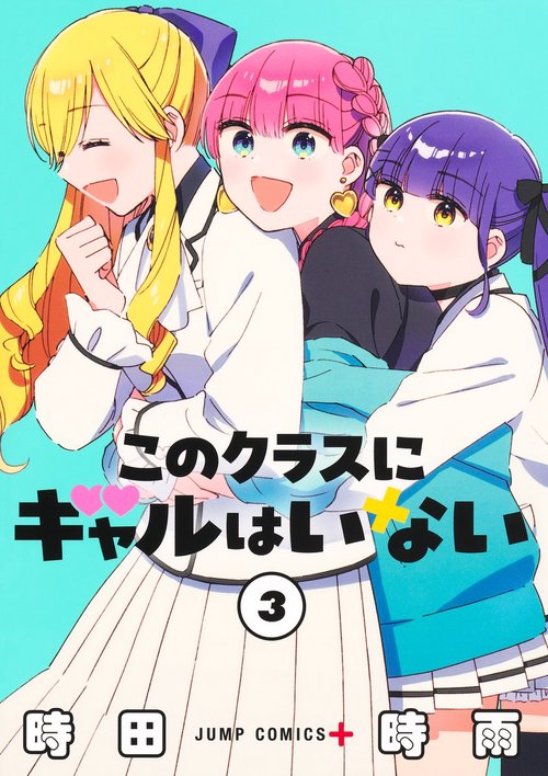 このクラスにギャルはいない 3